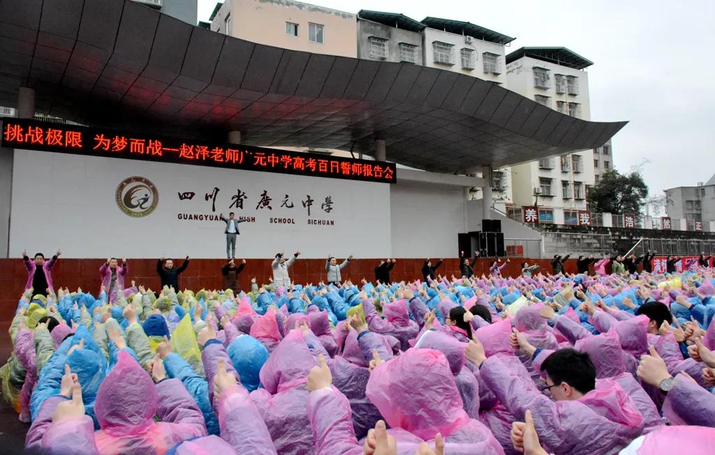 奋战百日，逐梦未来 | 广元中学举行高考百日誓师大会