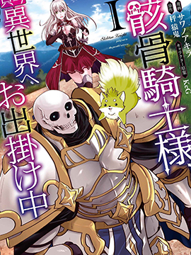 131部异世界、转生、穿越漫画作品，元芳你怎么看？（上半部分）