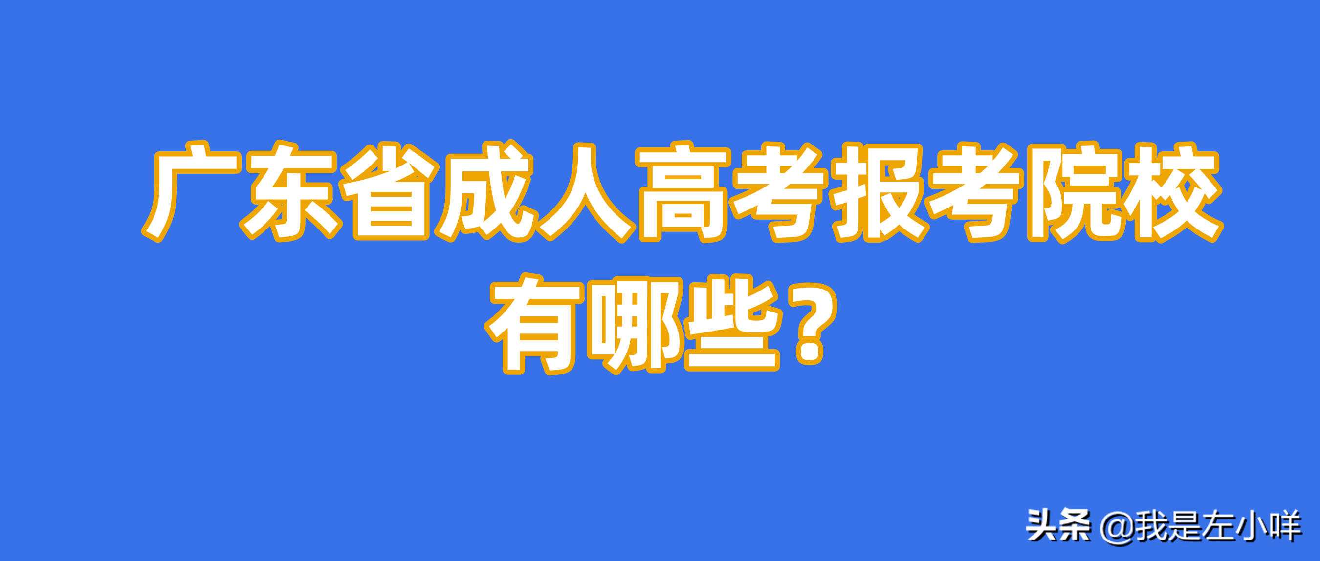 成人高考可以读大学吗（广东省成人高考的能报考的院校有哪些）
