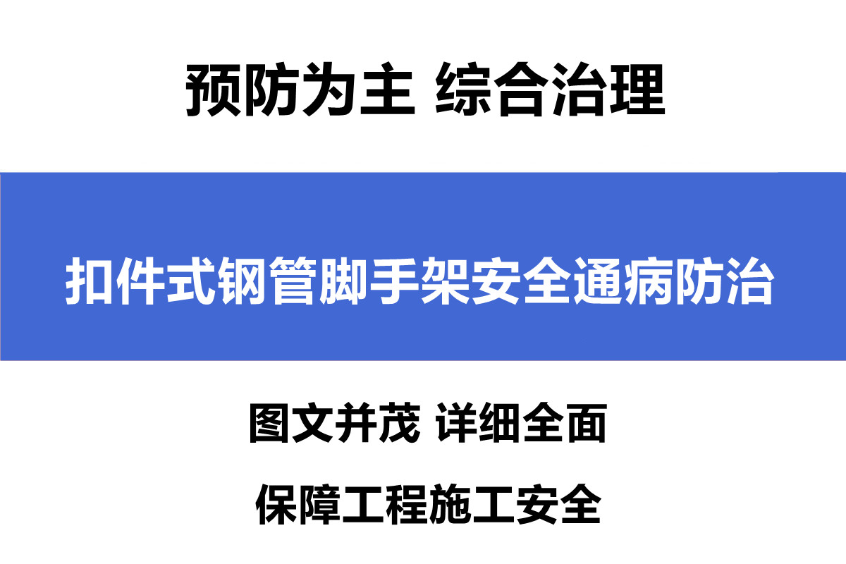 扣件式钢管脚手架安全通病防治，现场图文解析十分齐全，认真看看