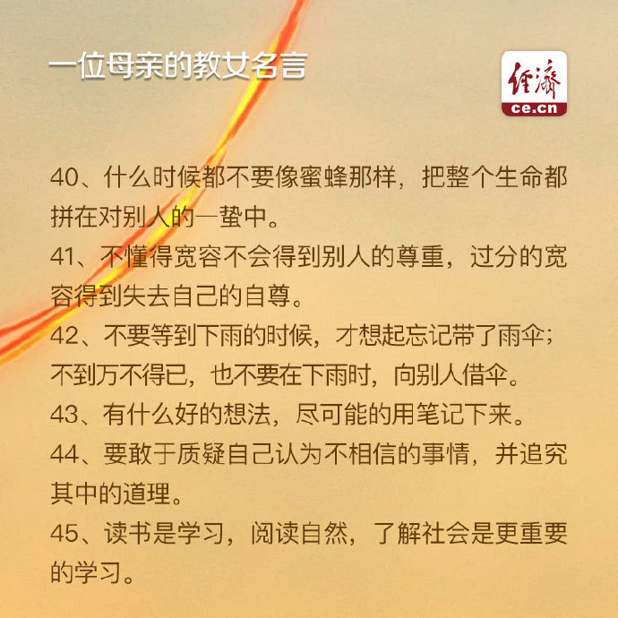 一位母亲的教女名言只有50句，但是却能改变一生