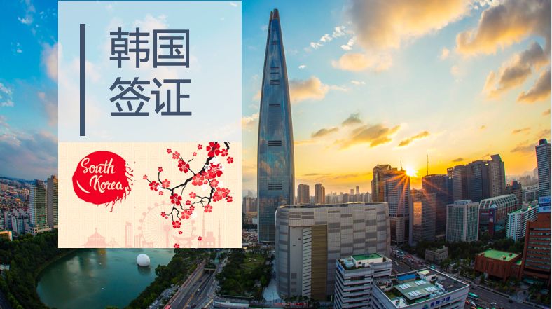 年末特惠！韩国签证办理就是这么简单