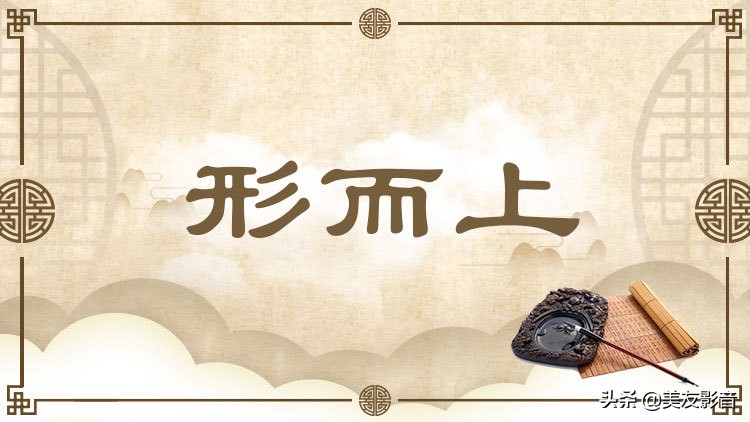 中华文化专词双译|形而上