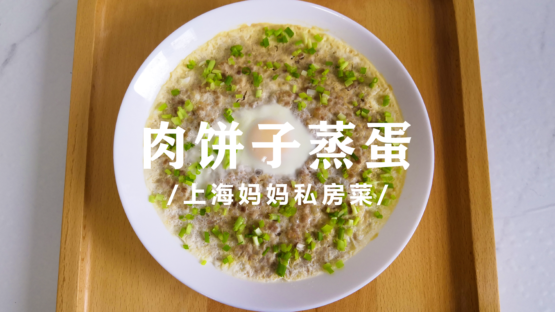 肉饼蒸蛋怎么做（咸香鲜美的肉饼子蒸蛋做法）