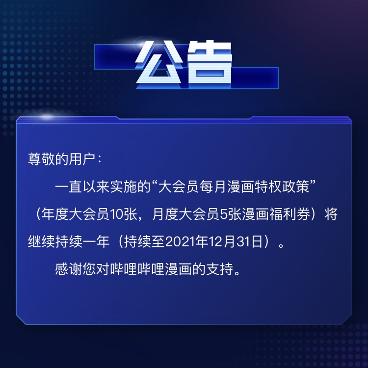 B站温水煮青蛙？B漫大会员漫读卷特权政策，将于21年年底结束