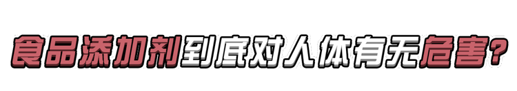 食品添加剂真的有害吗？专家：“0添加纯天然”才是最大的谎言