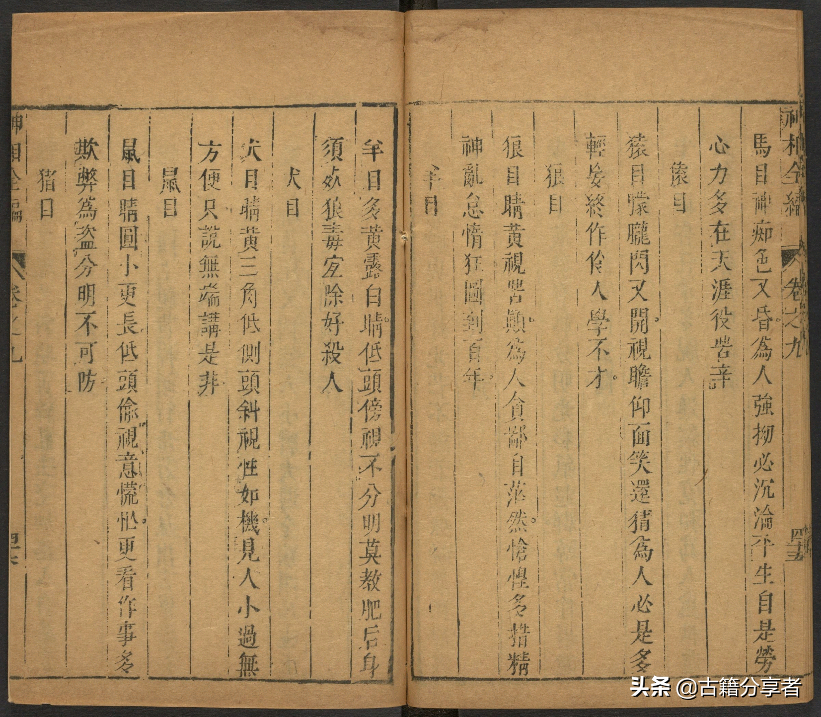 （神相全编） 卷九 古籍 相术之书