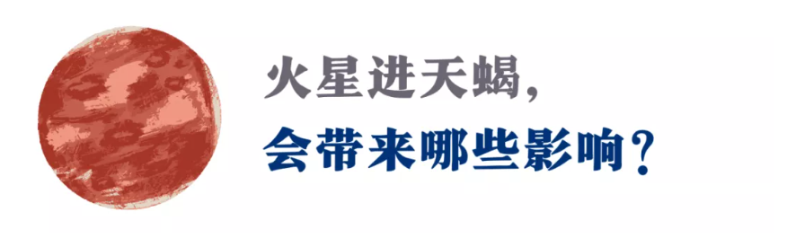 火星进入天蝎座！未来2个月，勇敢跨越，活出你最渴望的自己