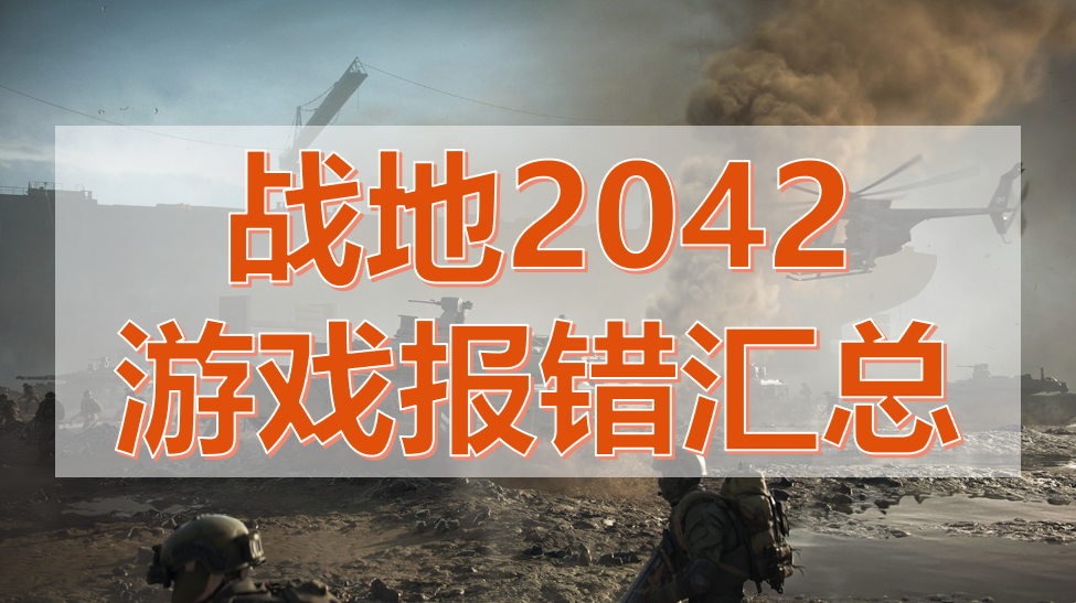 战地2042报错（战地2042报错please）-第1张图片-易算准