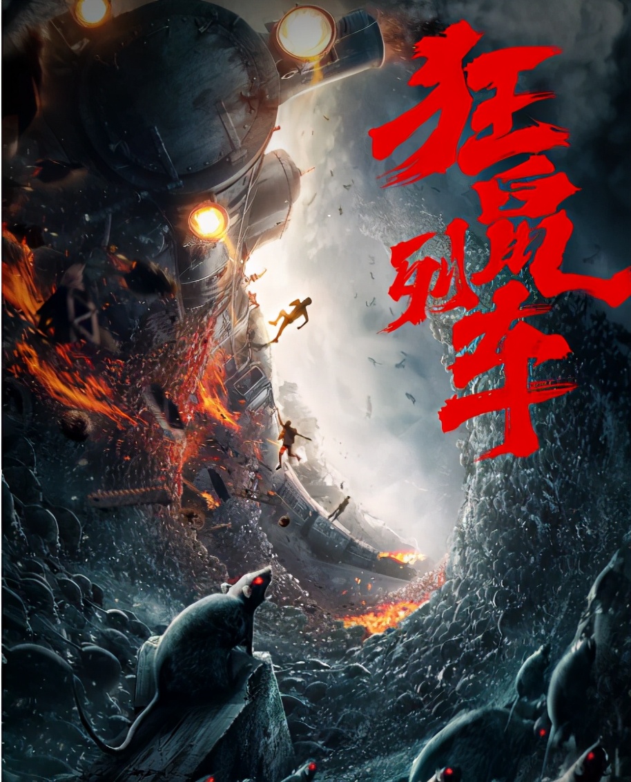 中国版《釜山行》,几乎完全照搬,就是丧尸换成了老鼠