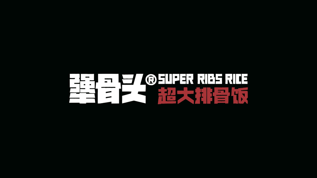 “犟骨頭”排骨飯VI設計，吸引消費者還得靠單品