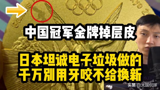 中国两位奥运冠军金牌掉皮！东京奥组委回应：剥落部分是涂膜