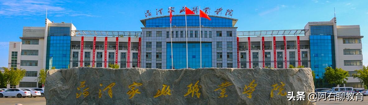 山东菏泽高校大盘点！1所本科，3所专科