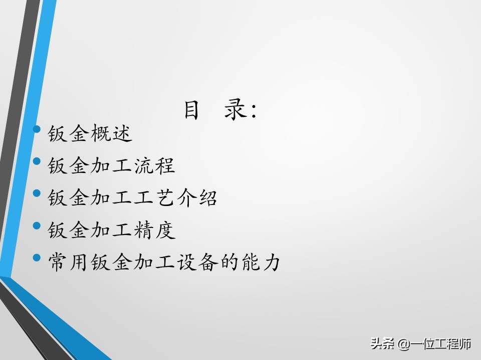 不清楚钣金加工工艺？没关系，一文59页内容介绍钣金加工相关内容