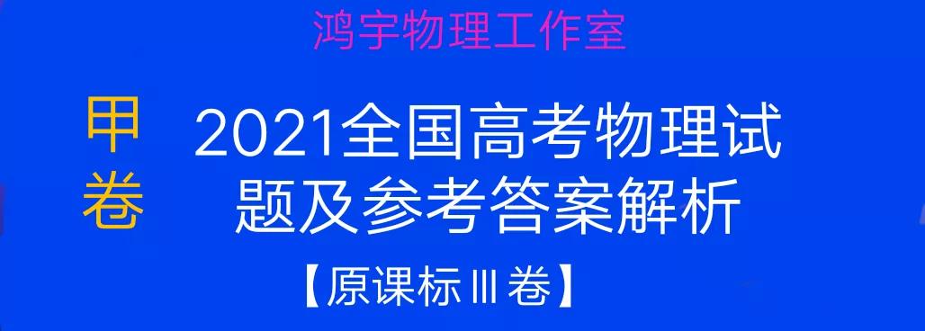 2021年高考全国甲卷理科综合物理试题及参考答案解析「超清版」