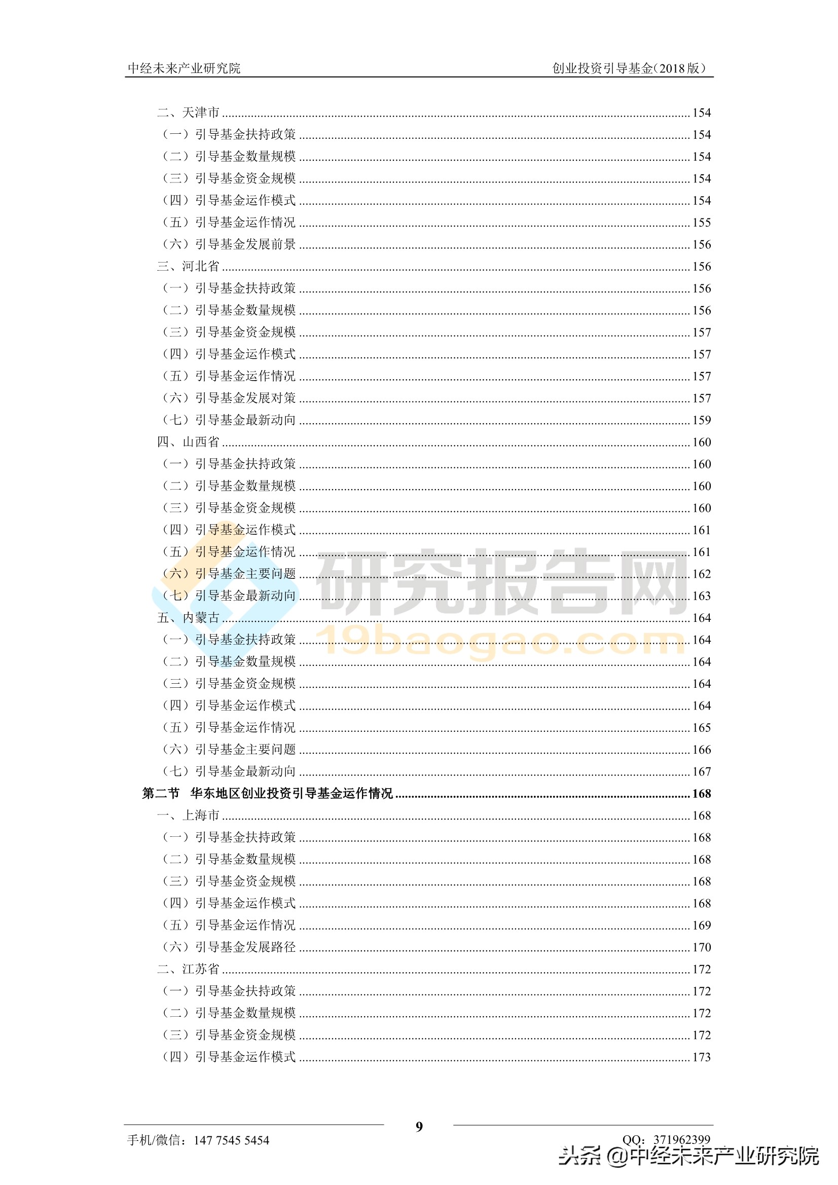 2018中国创业投资引导基金运作模式与发展策略研究报告