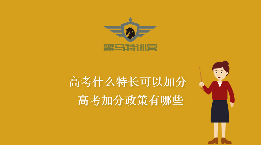 「知识科普」高考什么特长可以加分