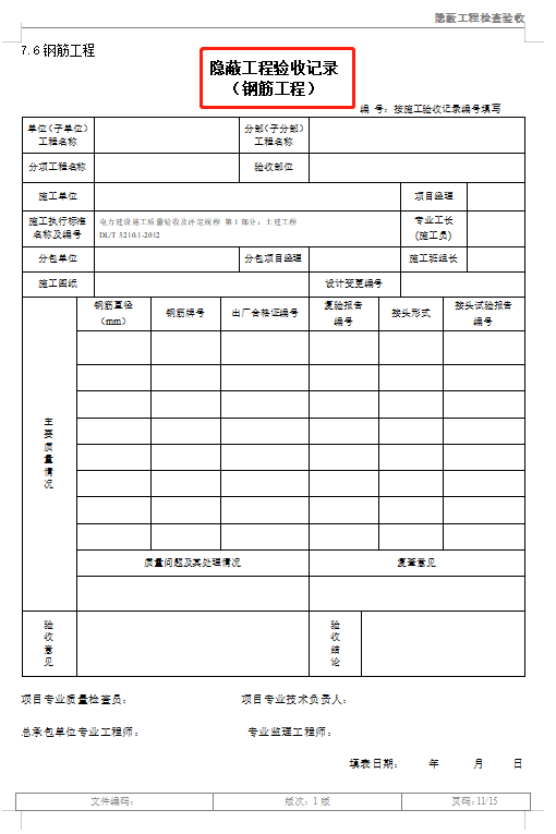 隐蔽工程如何验收？各项隐蔽工程验收记录表，word格式直接套用