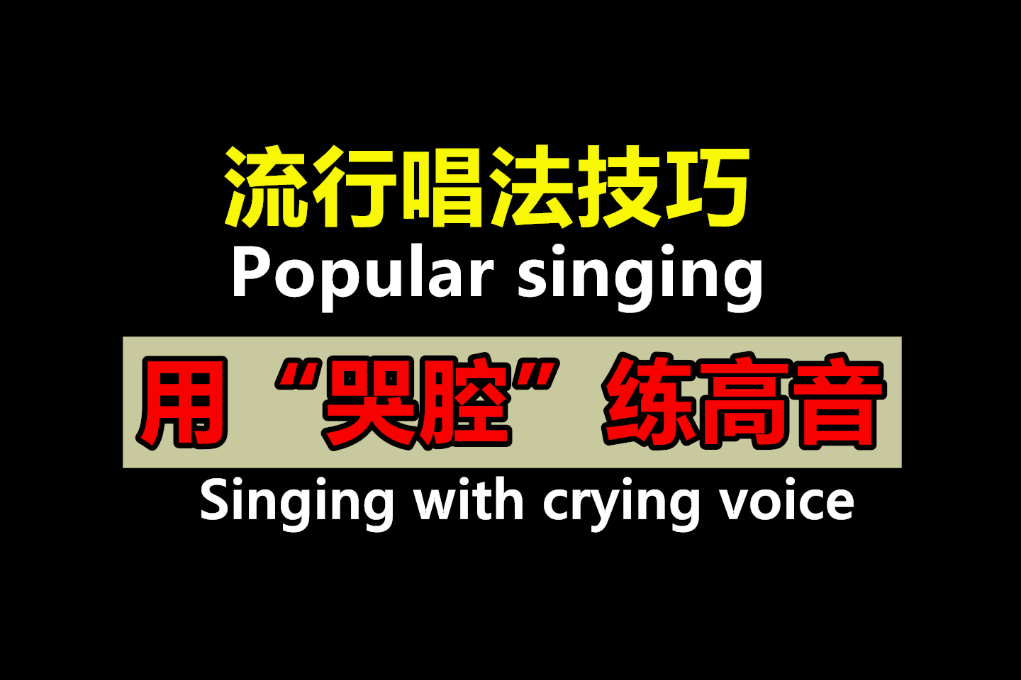 流行唱法技巧之用“哭腔”练高音