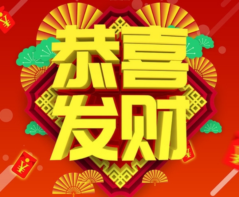 小五路财神，大五路财神