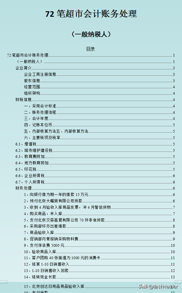 购买货物的会计分录（超市会计的账务处理如何做）