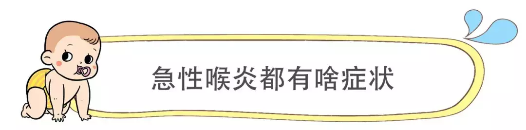 急性喉炎不能小觑，治疗不及时会危及宝宝的生命