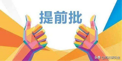 清华大学2020年土木类招生将进入提前批，预示着什么？