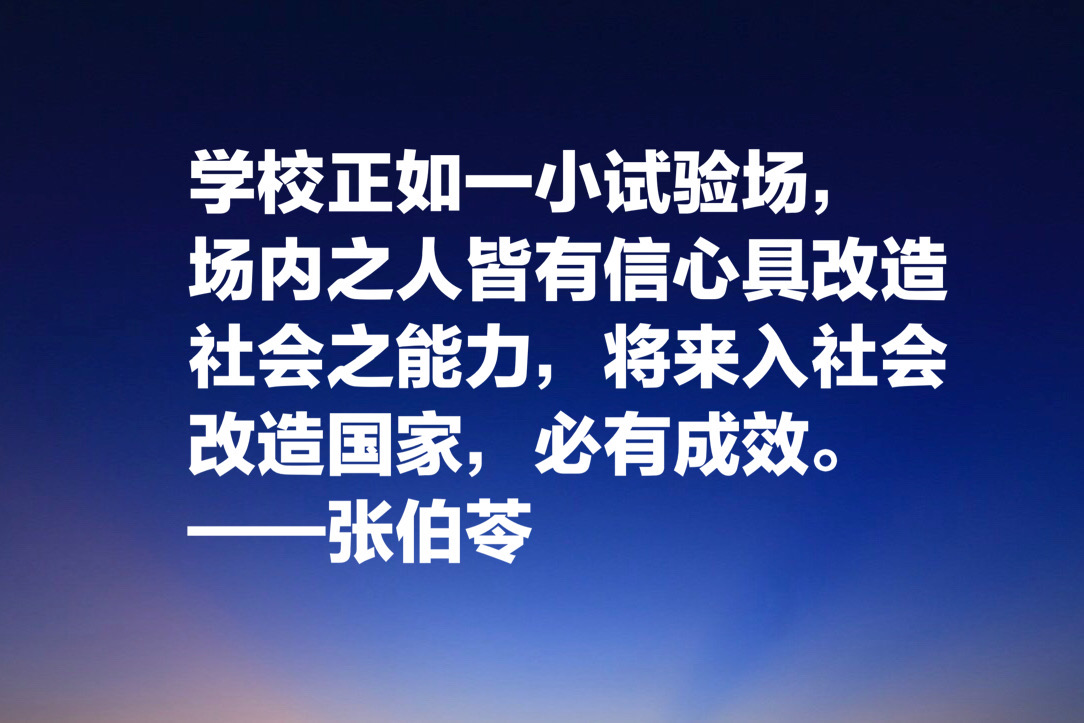 现代教育第一人，张伯苓终身做教育不为官，10句名言阐明教育意义