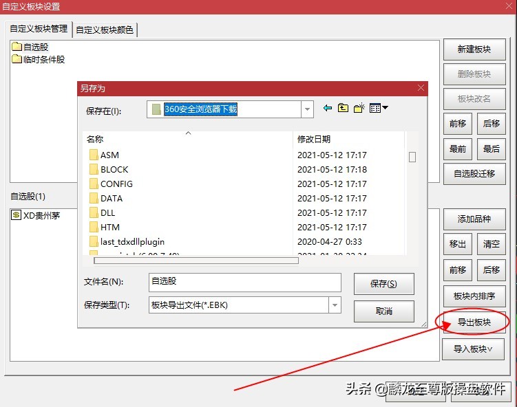 麟龙至尊通达信版自定义板块导入、导出自选股流程