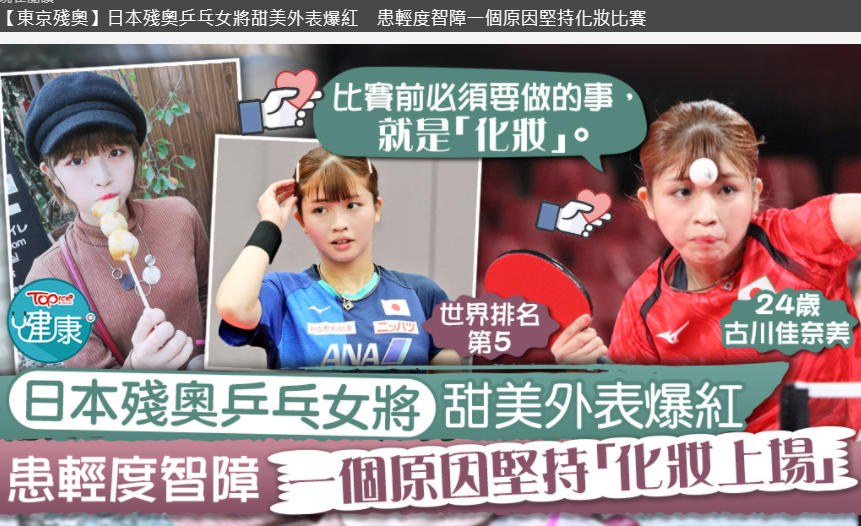 轻度弱智（日本残疾女乒乓手走红）