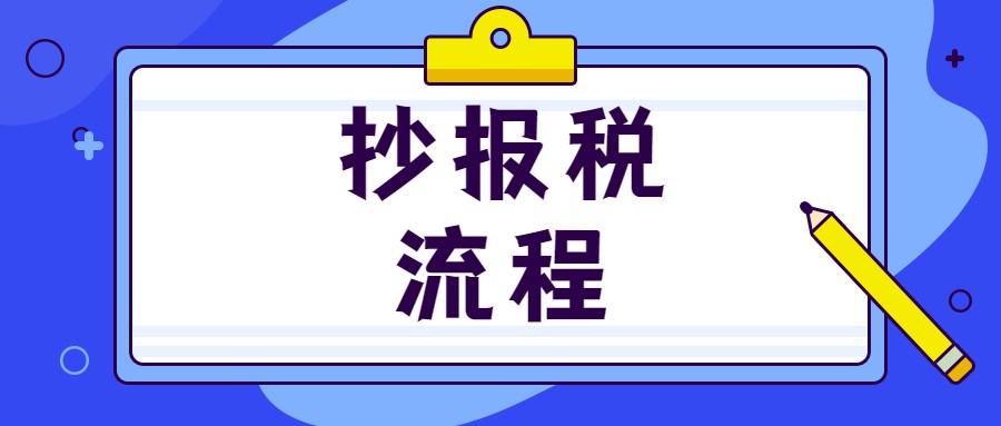 财务总监：我把网上抄报税流程，汇总成23页，新手也能轻松上手