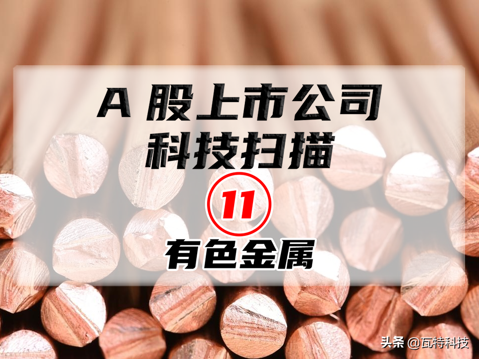中国铜箔生产企业十强榜单：12家A股有色金属上市公司排名揭晓