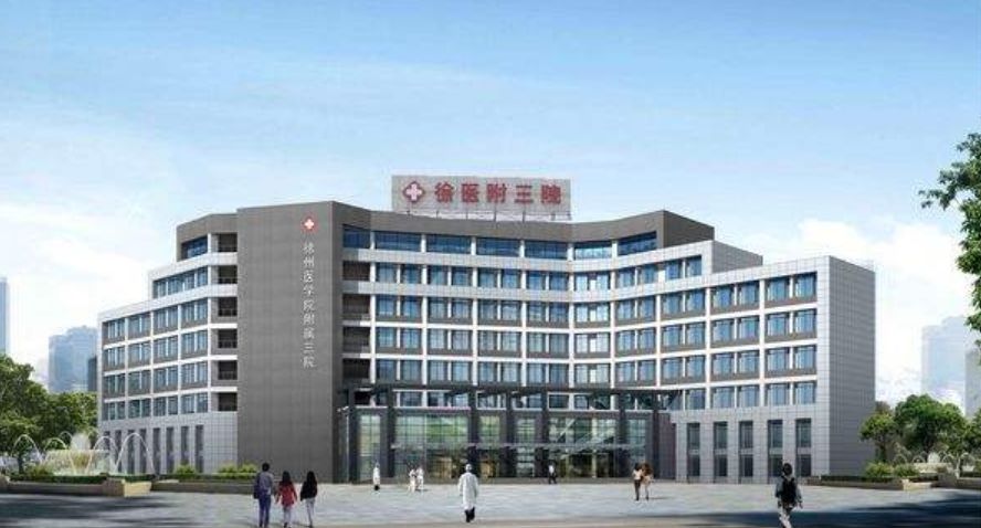 徐州医学院附属三院（[江苏）