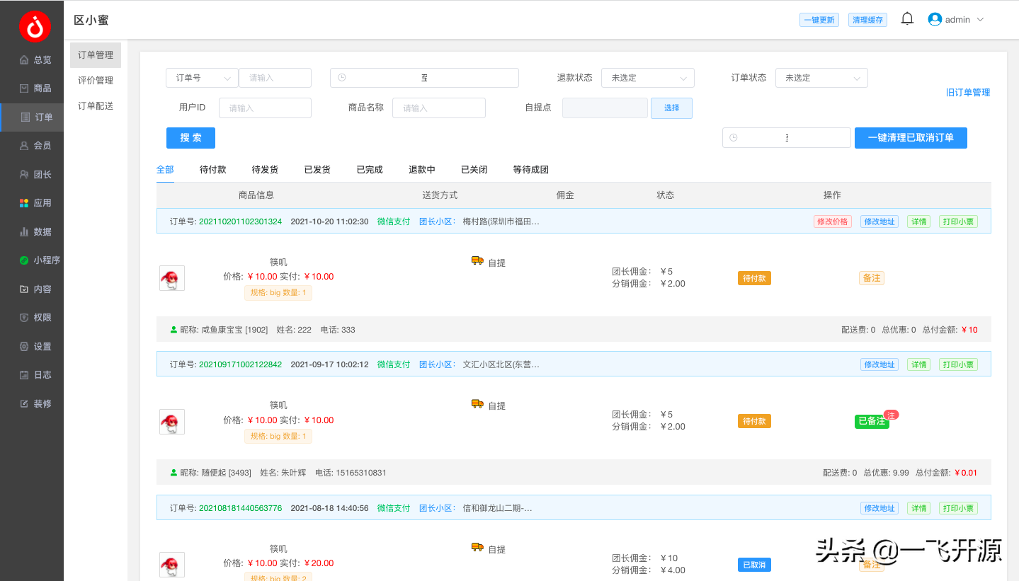开源社区团购/直播/秒杀/分销/拼团/砍价/群接龙/多商户小程序