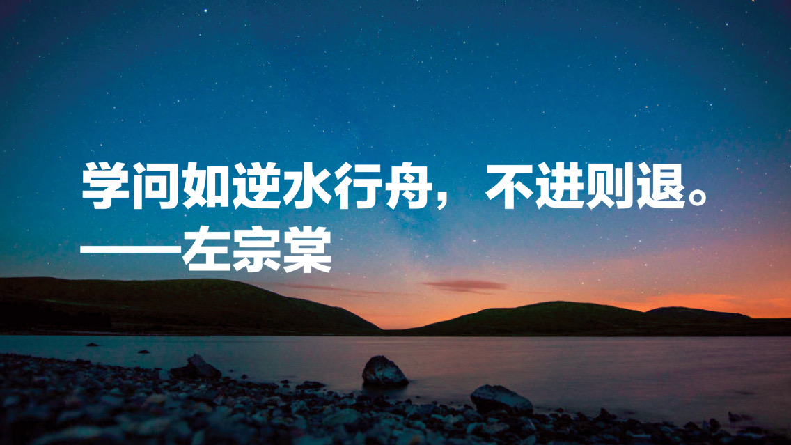 晚清名臣左宗棠十句名言,被李嘉誠和馬雲奉為經典,值得借鑑收藏