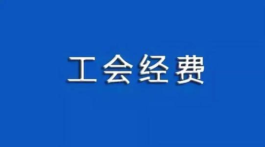 工会经费开支范围,工会经费开支范围和标准