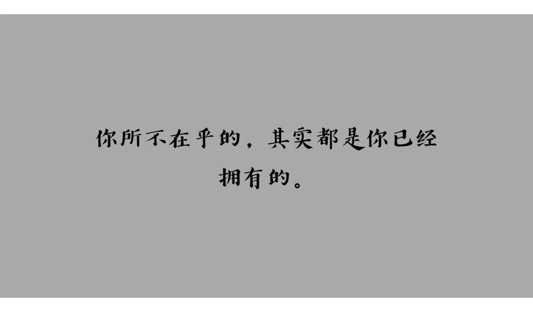 十个句子，你所不在乎的，其实都是你已经拥有的