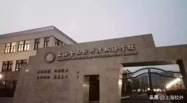 盘点当红炸子鸡：上海民办双语小学招生计划及学费