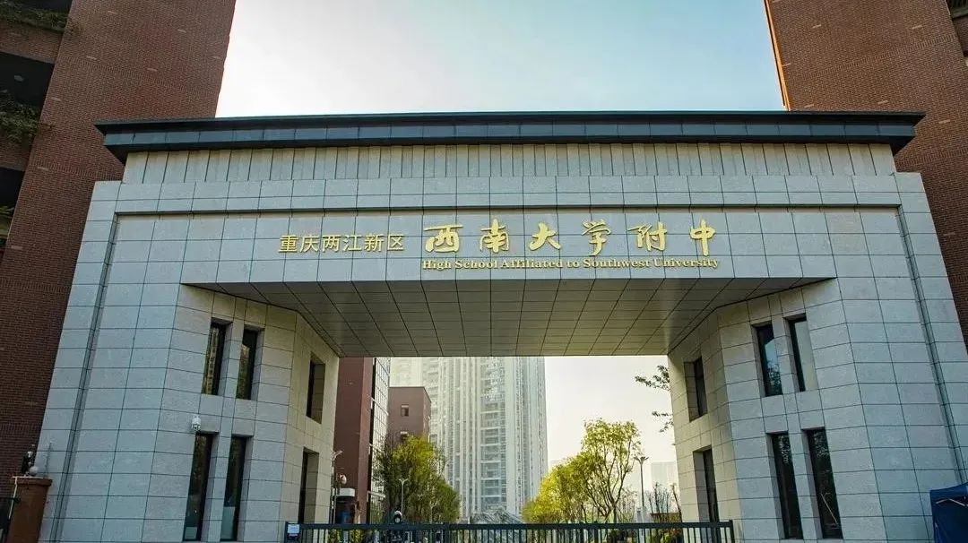 兩江新區西南大學附屬中學也是公辦校,沒有學費.