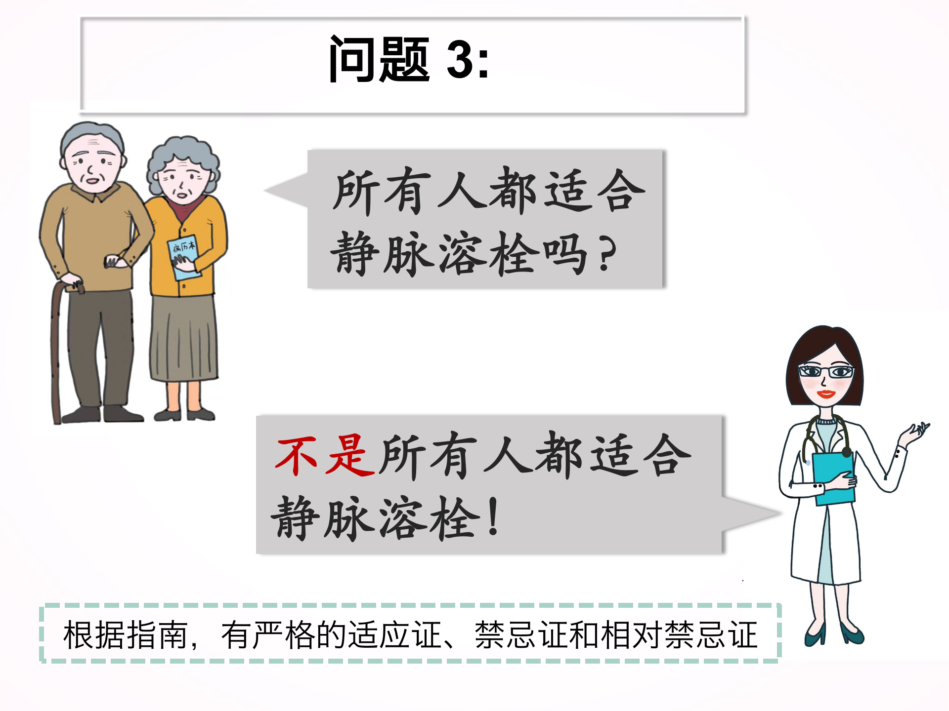 您为什么要选择静脉溶栓？