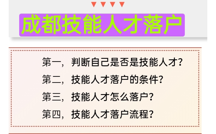 成都技能人才落户细则