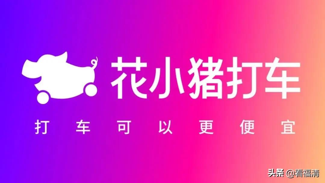 花小猪打车在福清第一波砸300万