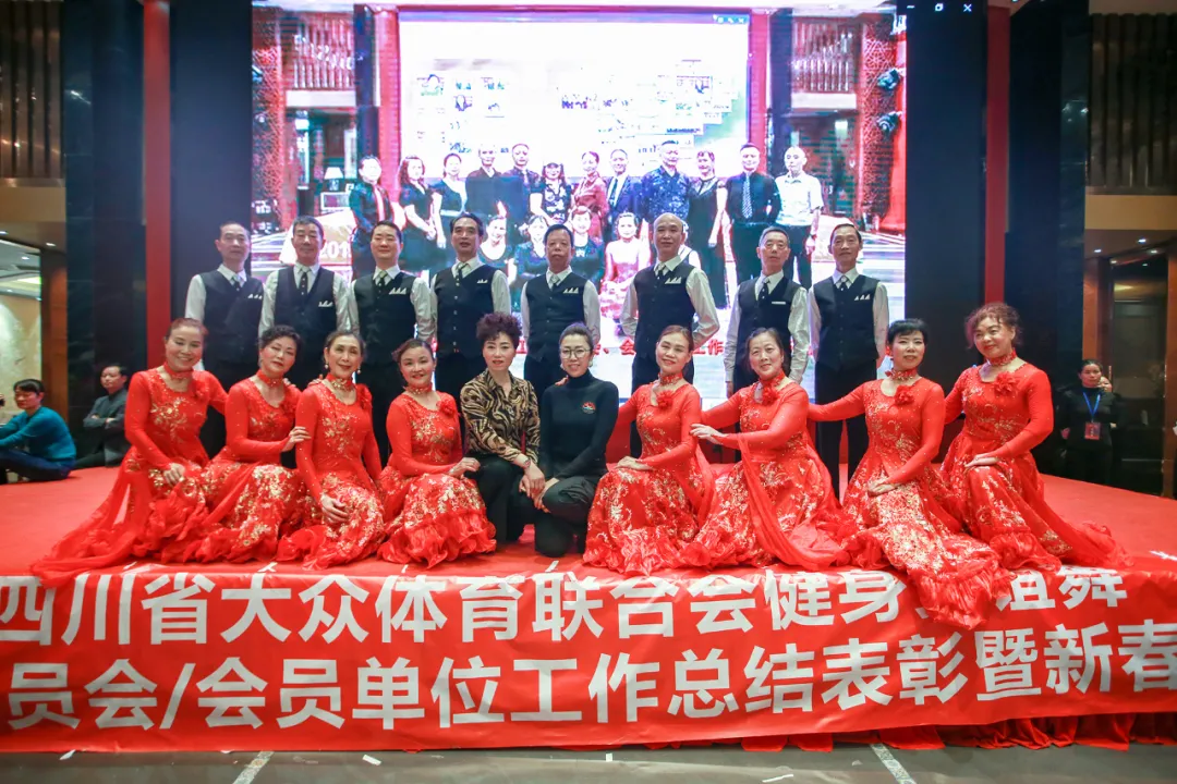 四川省健身交谊舞地区工作委员会及会员单位新春汇报展演活动
