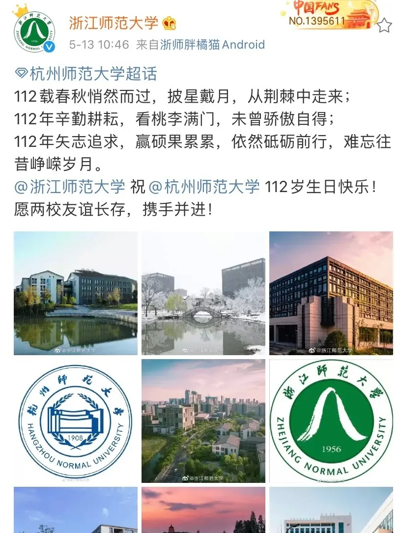 杭师大，112岁生日快乐！