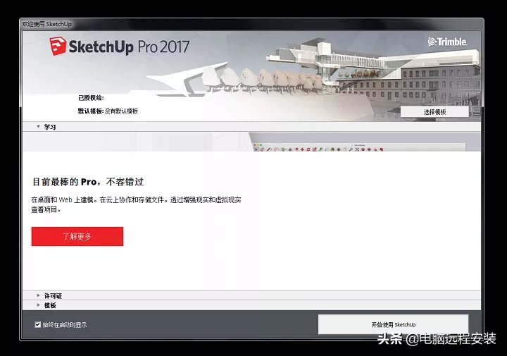 sketchup2017 草图大师2017 软件安装教程方法