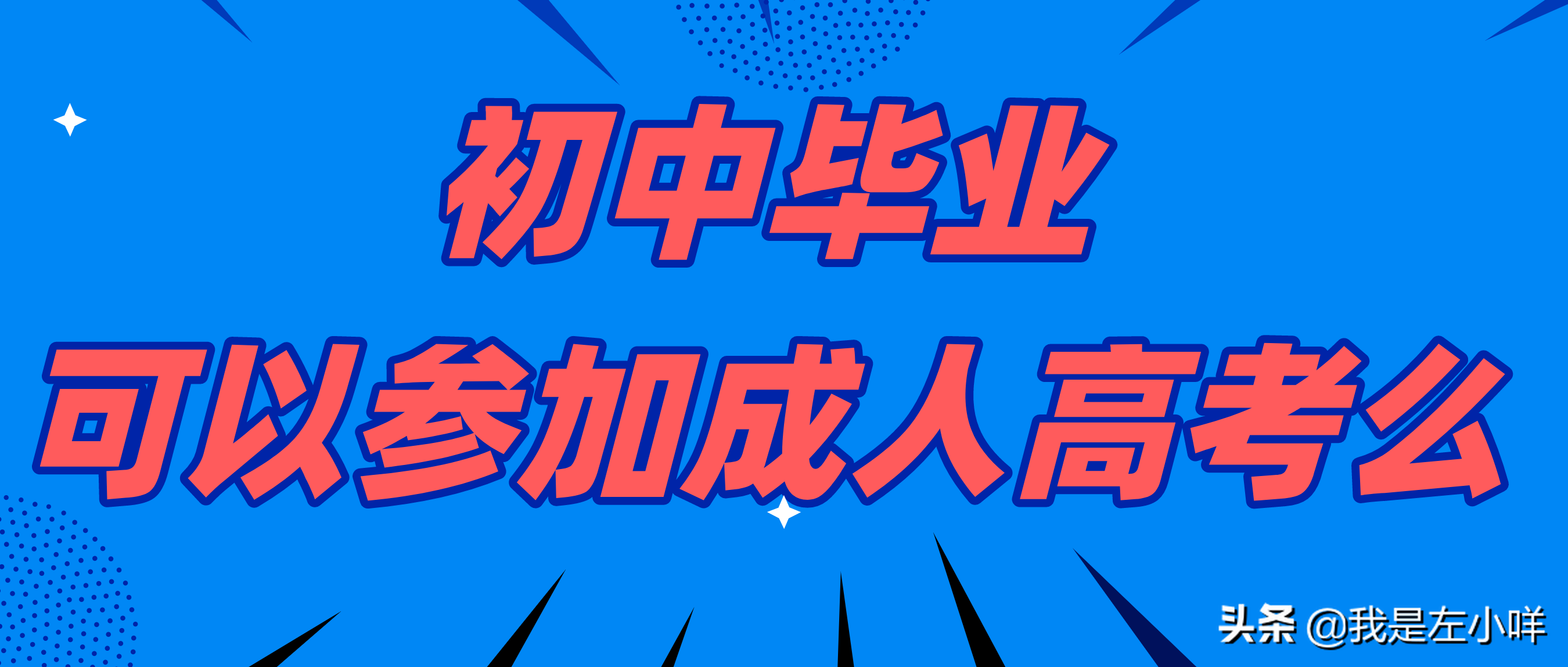 初中毕业可以参加成人高考么？