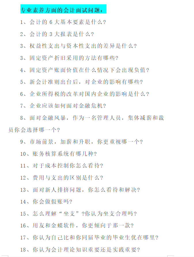 从月薪2千到2.5万，我总结了18个会计面试常见问题，供参考