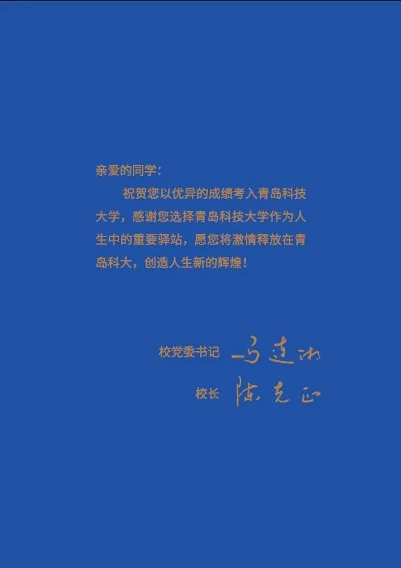 青岛科技大学录取通知书出炉啦！70周年定制版即刻出发