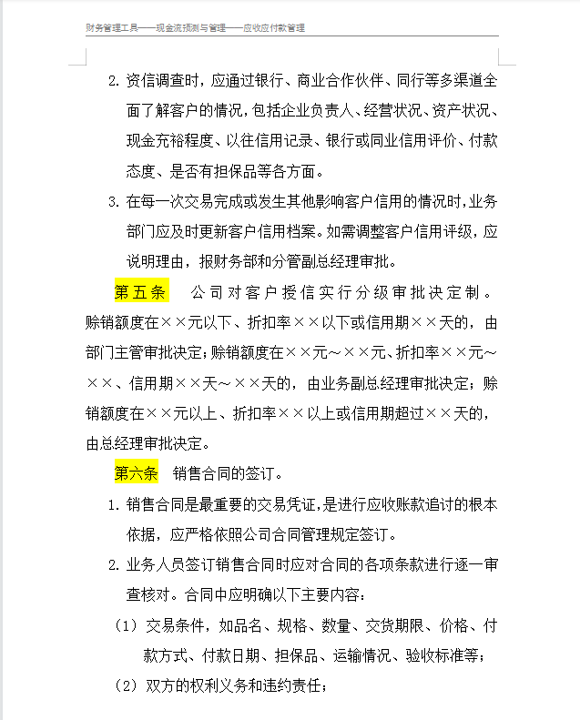 应收账款管理制度,