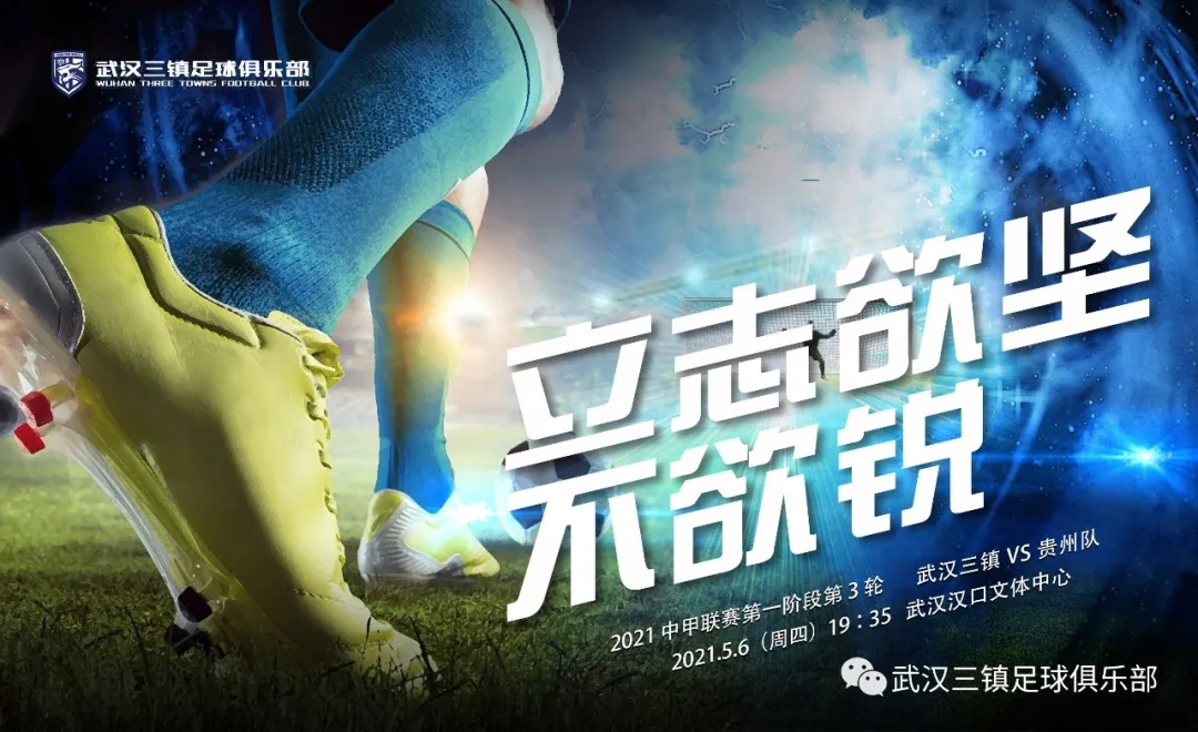 贵州vs武汉三镇直播(武汉三镇福地再战豪强！中甲榜首大战今晚决胜贵州)